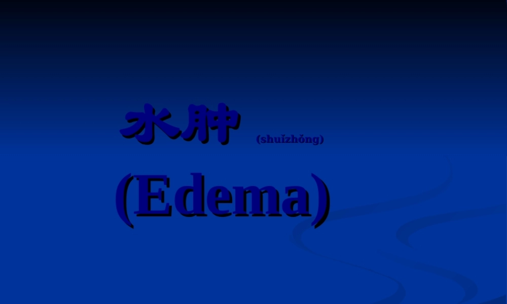 2022年医学专题—水肿的一般概念(1).ppt
