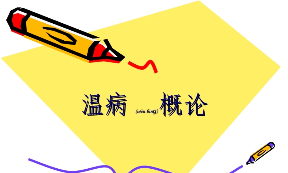 2022年医学专题—温病概论汇总(1).ppt