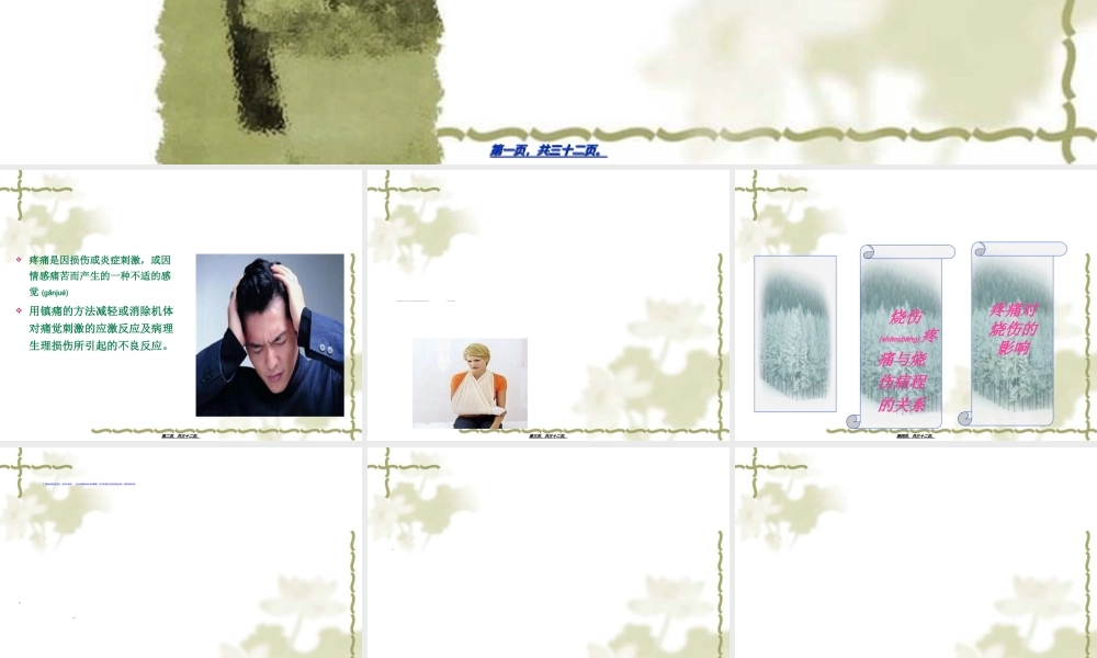 2022年医学专题—烧伤镇静镇痛(1).ppt