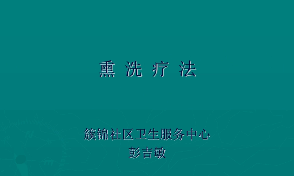 2022年医学专题—熏-洗-疗-法彭吉敏幻灯片(1).ppt
