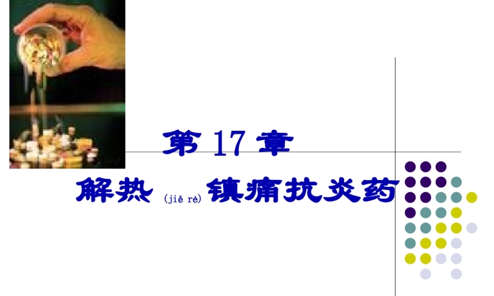 2022年医学专题—第17章解热镇痛抗炎药(1).ppt