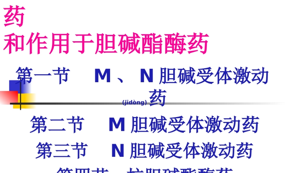 2022年医学专题—第6章--胆碱受体激动药和作用于胆碱酯酶药(1).ppt