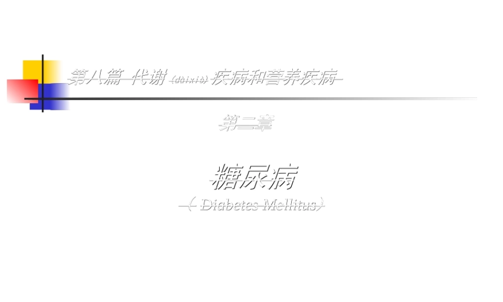 2022年医学专题—糖尿病的诊治(1).ppt