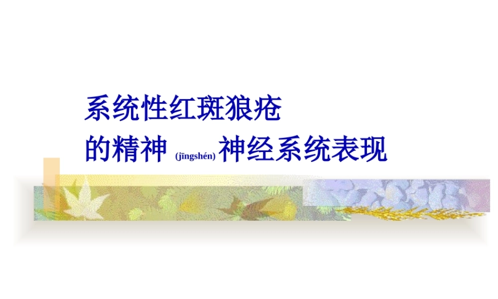 2022年医学专题—系统性红斑狼疮脑病(1).ppt