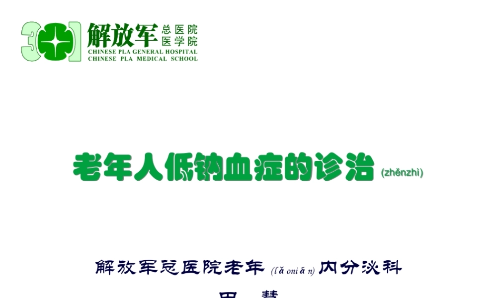 2022年医学专题—老年人低钠血症的诊治(1).ppt