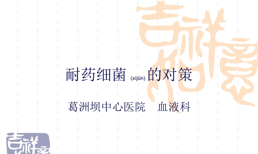 2022年医学专题—耐药细菌对策汇编(1).ppt