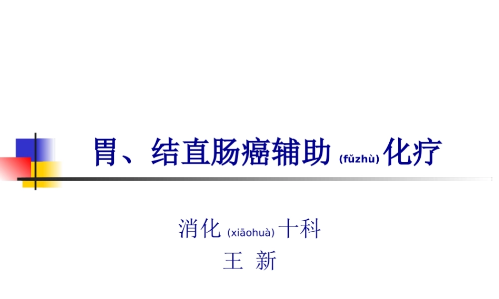2022年医学专题—胃、结直肠癌辅助化疗(1).ppt
