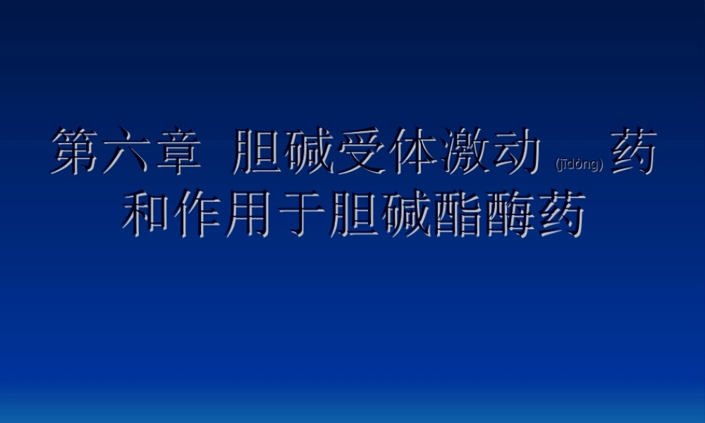 2022年医学专题—胆碱受体激动药和作用于胆碱酯酶药..(1).ppt