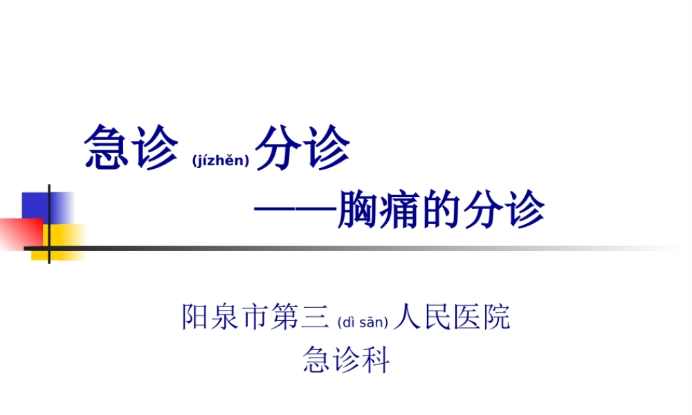 2022年医学专题—胸痛分诊---副本(1).ppt