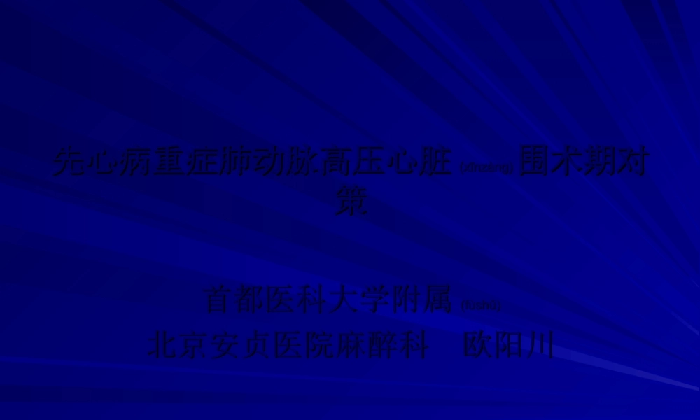 2022年医学专题—先心病重症肺动脉高压心脏围术期对策.ppt