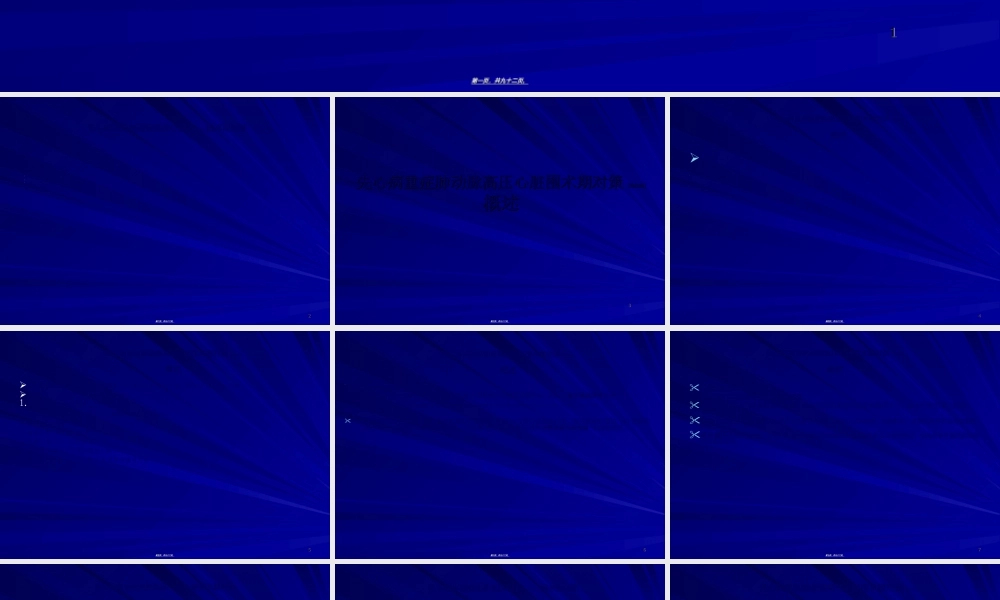 2022年医学专题—先心病重症肺动脉高压心脏围术期对策.ppt