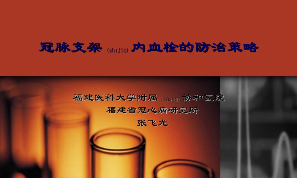 2022年医学专题—冠脉支架内血栓的防治策略.ppt