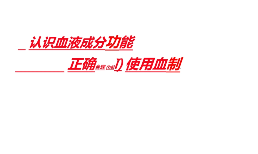 2022年医学专题—合理使用血制品.ppt