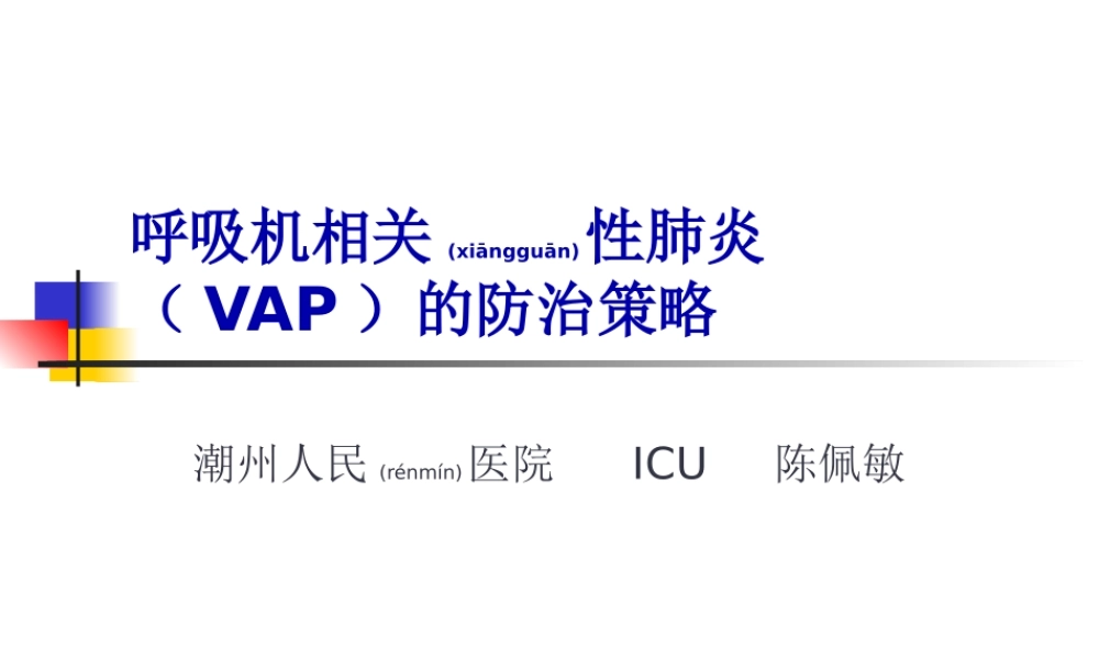 2022年医学专题—呼吸机相关性肺炎(VAP)的防治.ppt