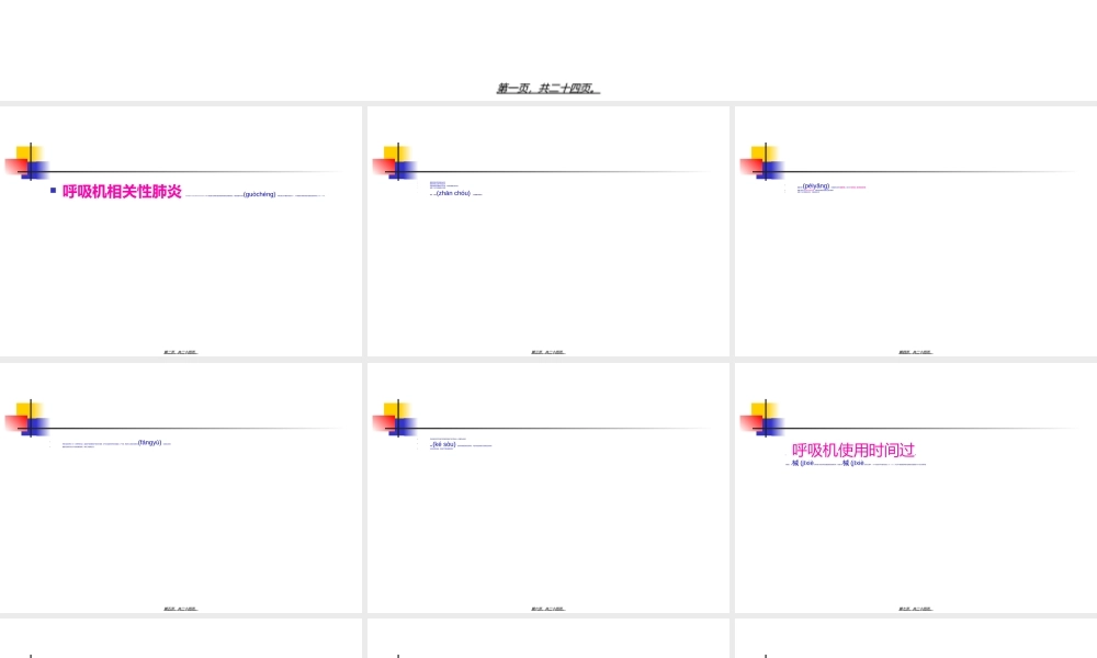 2022年医学专题—呼吸机相关性肺炎(VAP)的防治.ppt