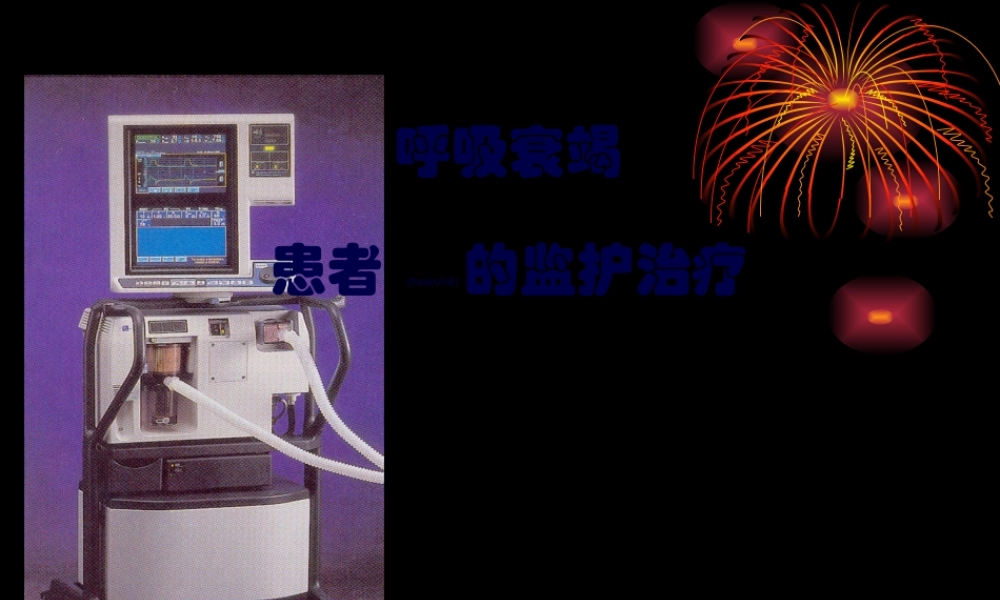 2022年医学专题—呼吸衰竭患者的监护.ppt
