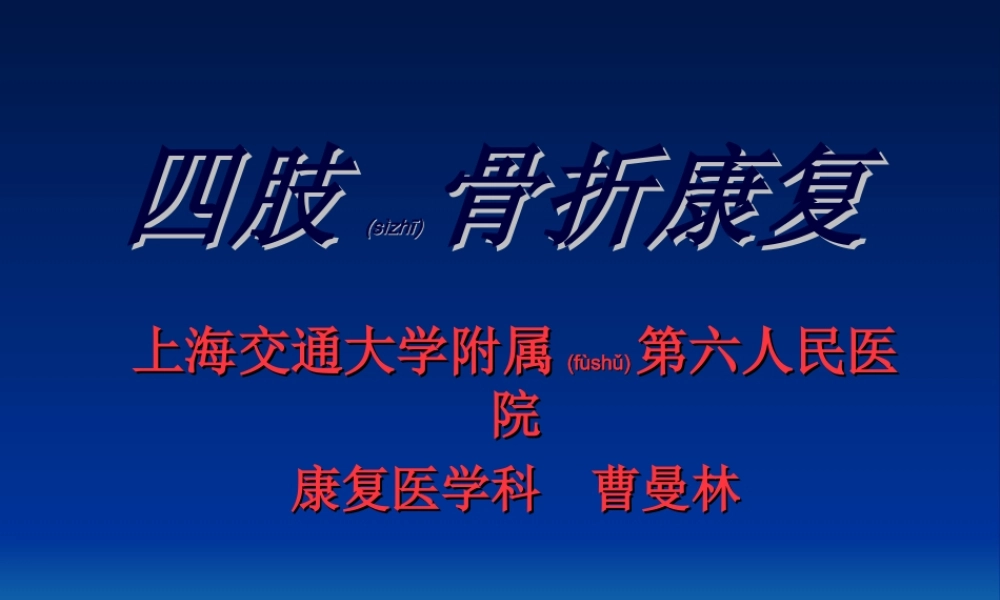 2022年医学专题—四肢骨折康复.ppt