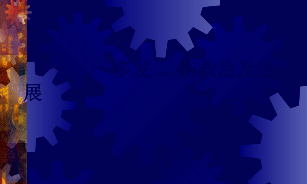 2022年医学专题—多发伤救治及进展.ppt