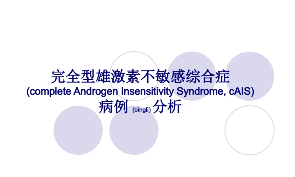 2022年医学专题—完全型雄激素不敏感综合症要点.ppt