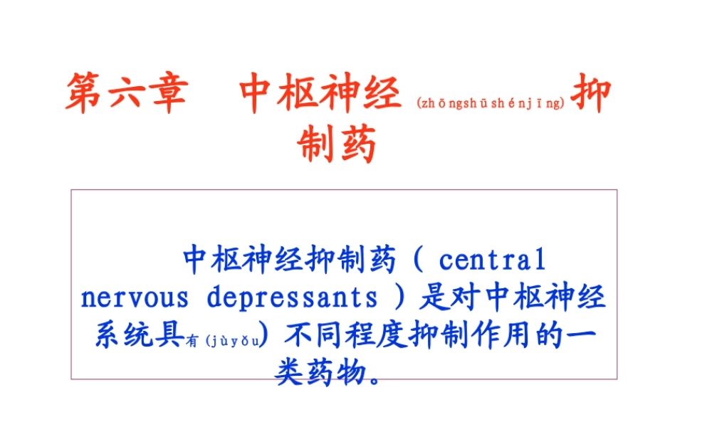 2022年医学专题—第六章-中枢抑制药.ppt