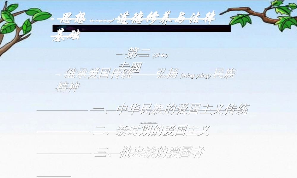 2022年医学专题—第四章继承爱过传统-弘扬民族精神.ppt