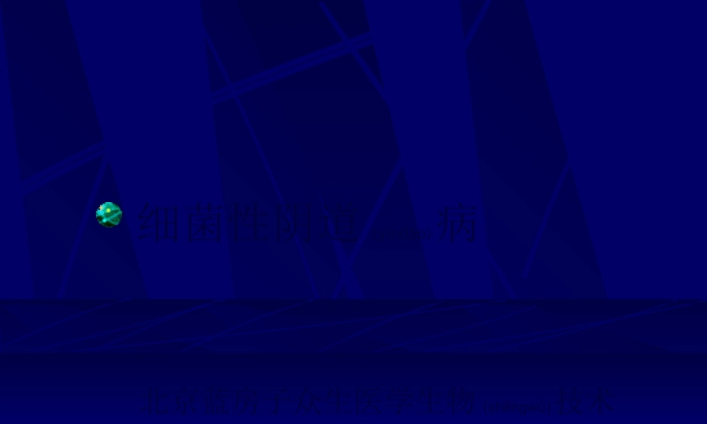 2022年医学专题—细菌性阴道病.ppt