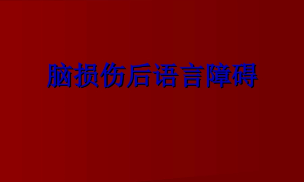 2022年医学专题—脑损伤后语言障碍.ppt