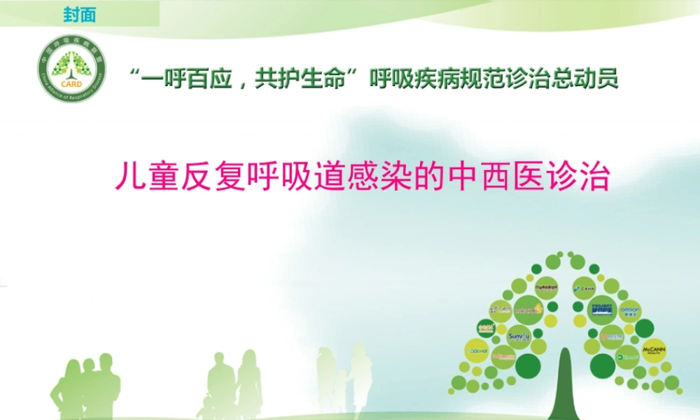 儿童反复呼吸道感染中西医的防治.pptx