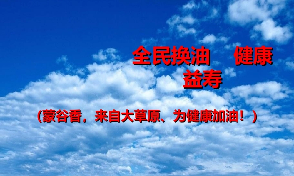 全民换油健康益寿.ppt