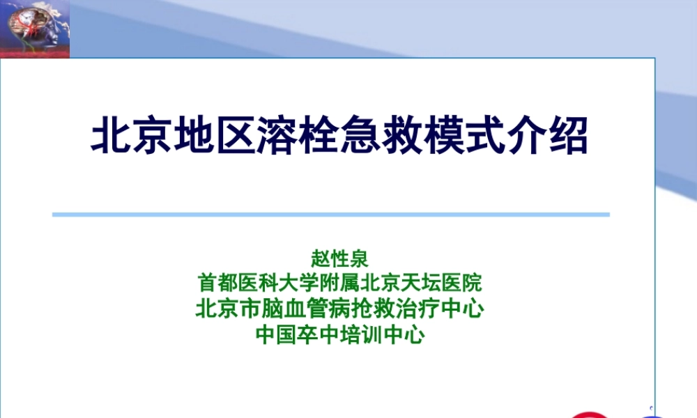 北京地区脑梗死溶栓急救模式介绍.pptx