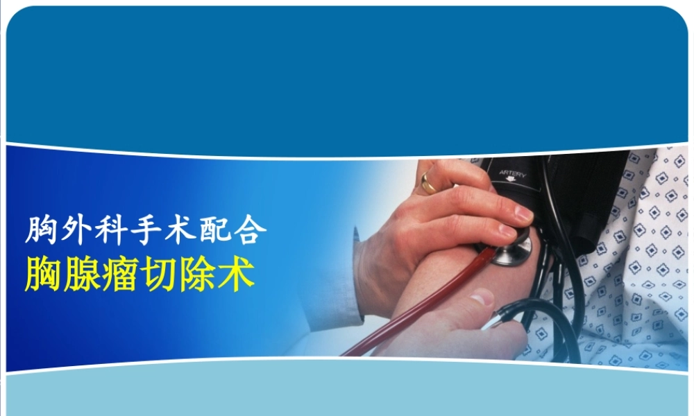 胸外科手术配合.ppt