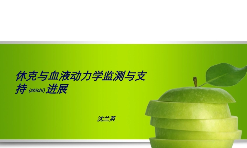 2022年医学专题—休克与血液动力学监测与支持进展(1).ppt