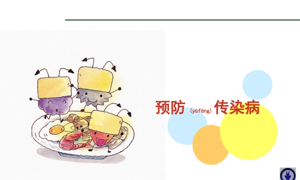 2022年医学专题—传染病防治知识(1).ppt