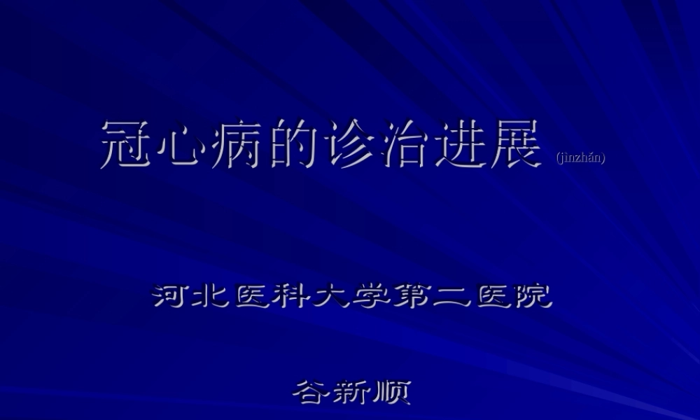 2022年医学专题—冠心病的诊治模板(1).ppt
