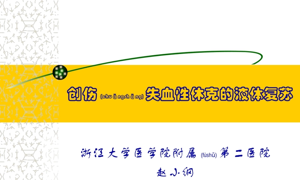 2022年医学专题—创伤性休克的液体复苏(1).ppt