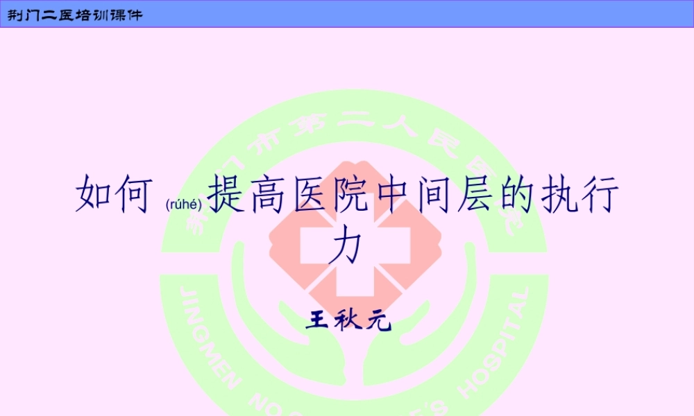 2022年医学专题—医院中间层的执行力(1).ppt