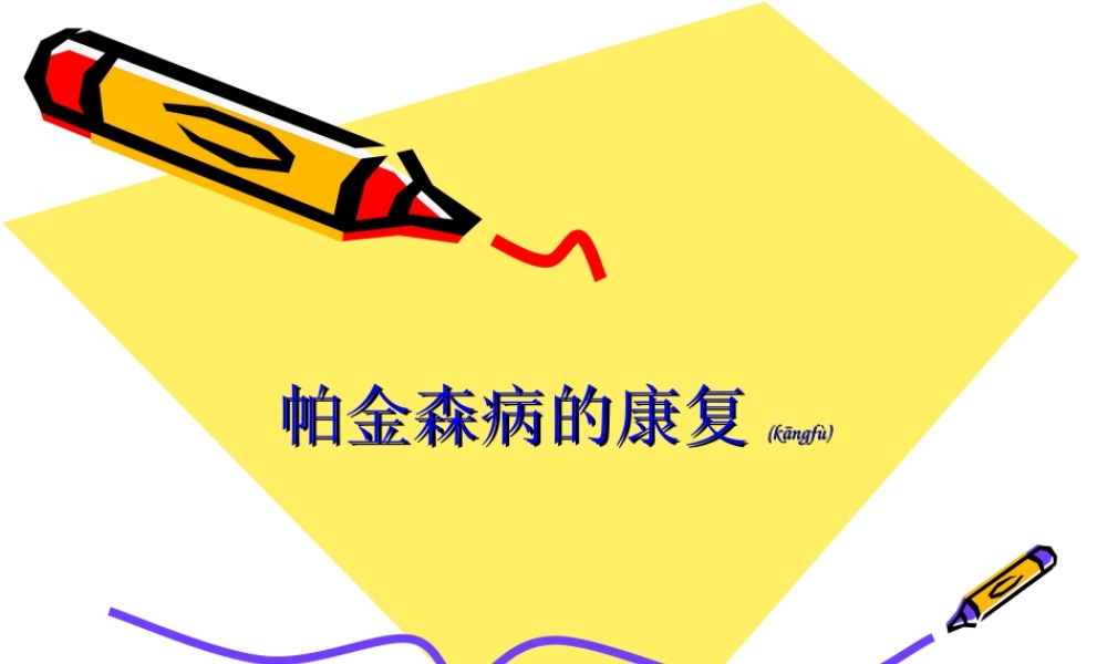 2022年医学专题—帕金森病的康复(1).ppt