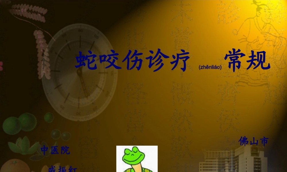 2022年医学专题—常见毒蛇的识别及处理(1).ppt