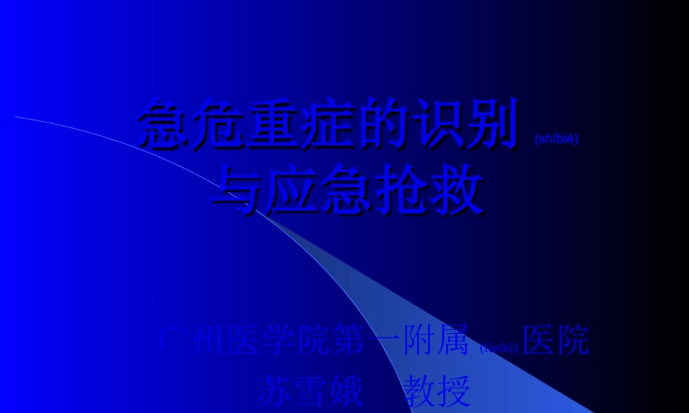 2022年医学专题—急危重症的识别与应急抢救(1).ppt