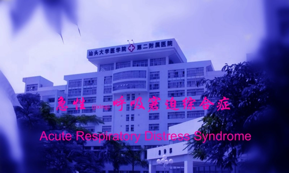 2022年医学专题—急性呼吸窘迫综合(1).ppt
