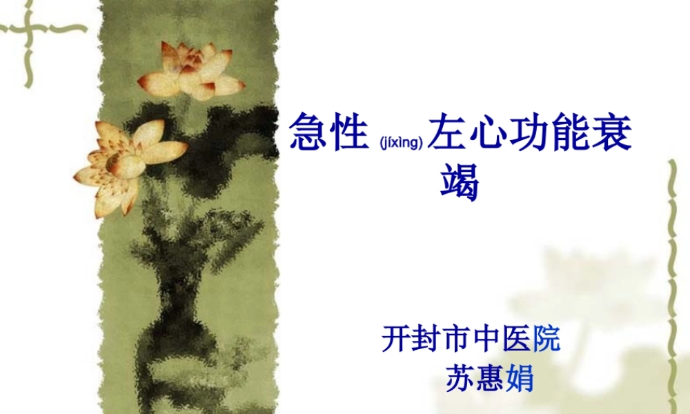 2022年医学专题—急性左心衰(1).ppt