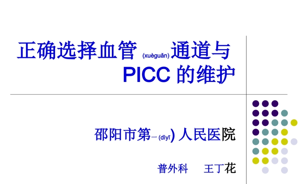 2022年医学专题—正确选择血管通道Microsoft-PowerPoint-演示文稿(1).ppt