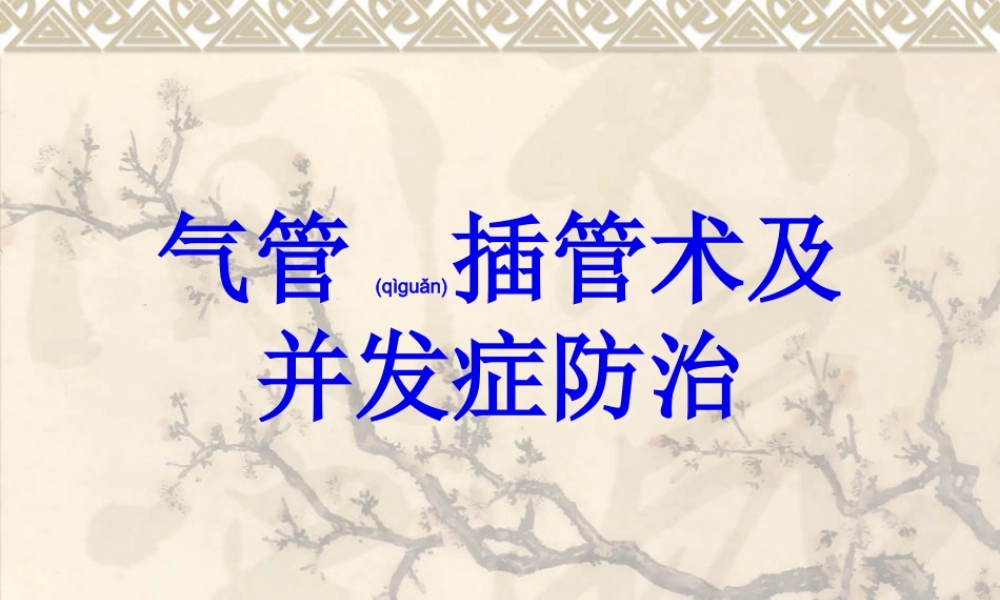 2022年医学专题—气管插管术及并发症防治(1).ppt