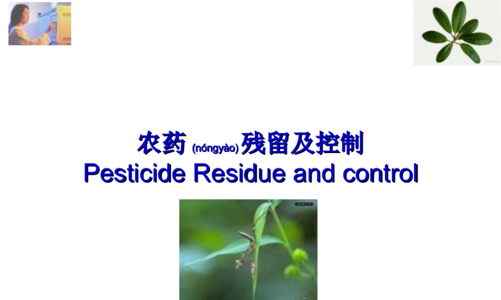 2022年医学专题—江南大学-第6章农药残留(1).ppt
