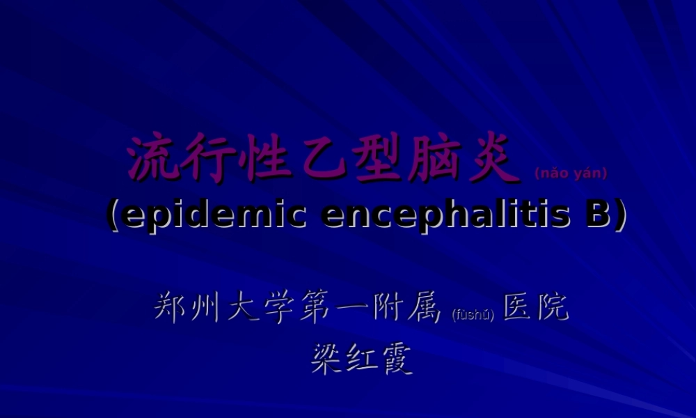 2022年医学专题—流行性乙型脑炎梁红霞(1).ppt