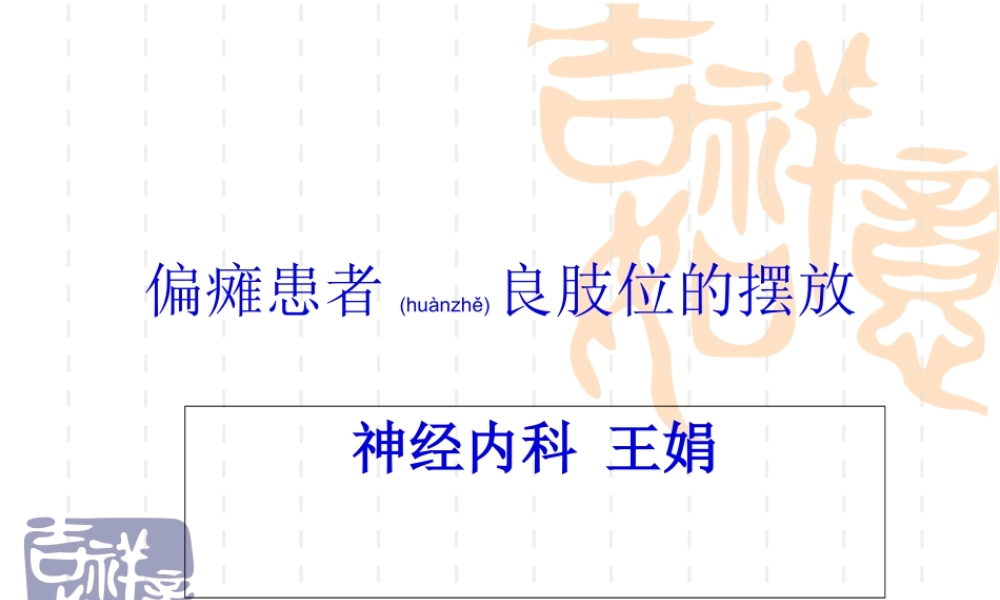 2022年医学专题—偏瘫病人良肢位的摆放(1).ppt