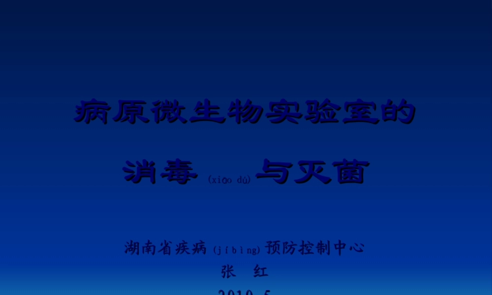 2022年医学专题—消毒与灭菌(1).ppt