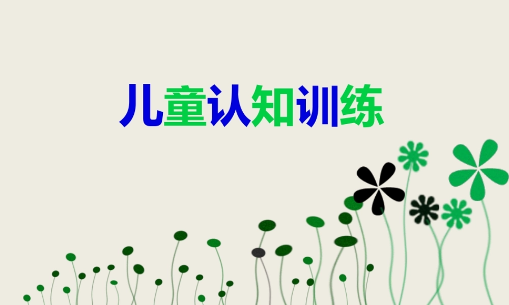 2022年医学专题—儿童认知训练(1).ppt