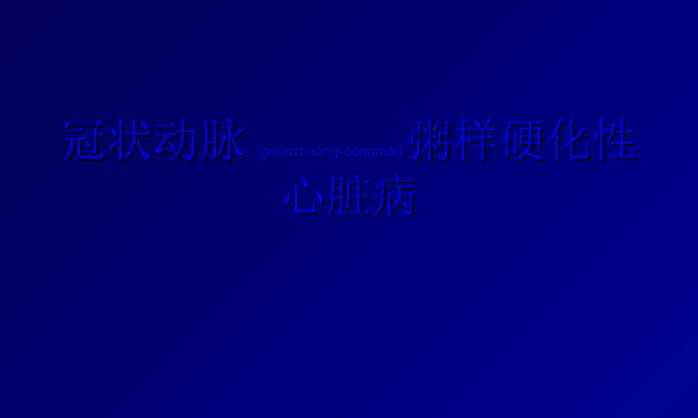 2022年医学专题—冠心病教学(1).ppt