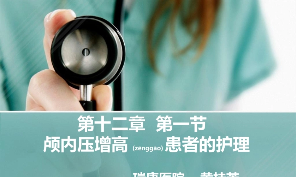 2022年医学专题—第十二章-第一节-颅内压增高(1).ppt